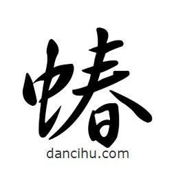 黃彰任寫的草書蝽