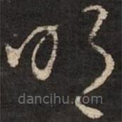 赵孟頫写的草书明