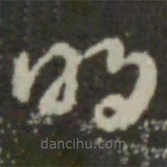 索靖写的草书明