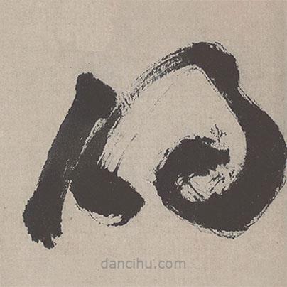 祝允明寫的草書明