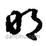 智永写的草书明