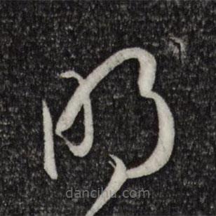 孫過庭寫的草書明