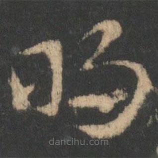 索靖寫的草書明