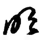 何绍基写的草书明