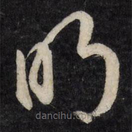 周天球写的草书明