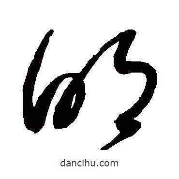 趙佶寫的草書明