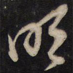 周順昌寫的草書明