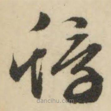 文征明寫的草書蜉