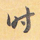 怀素写的草书时