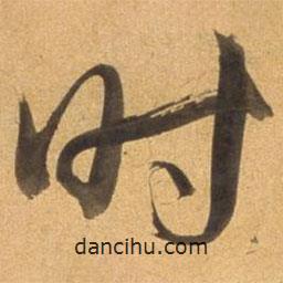 董其昌写的草书时