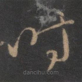 褚遂良写的草书时