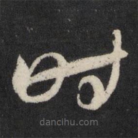 宋璲寫的草書時(shí)