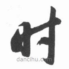 啟功寫的草書時