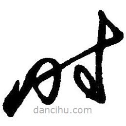 毛澤東寫的草書時(shí)