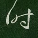 梁武帝写的草书时