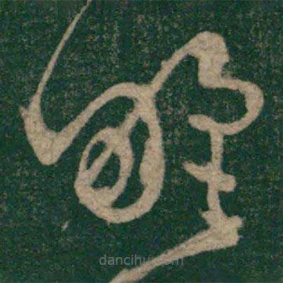 懷素寫的草書野