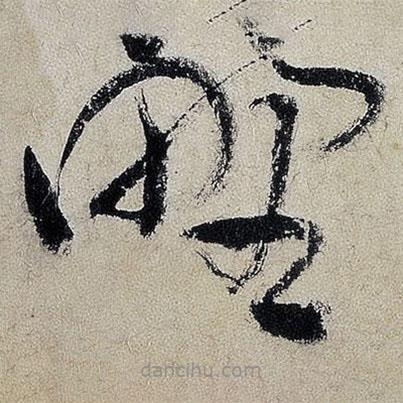 王鐸寫的草書野