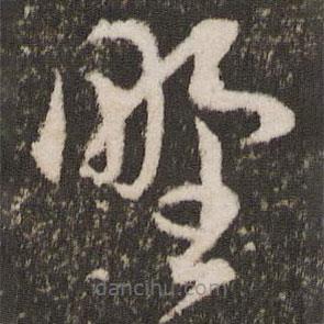 王寵寫的草書野