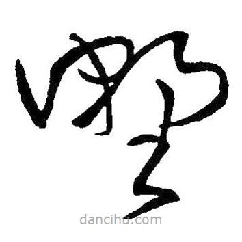 王铎写的草书墅