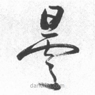 啟功寫的草書曇