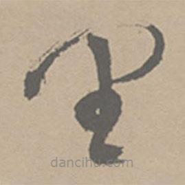 祝允明寫(xiě)的草書(shū)里
