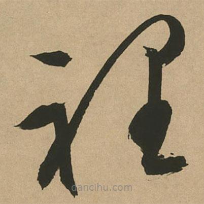 文征明寫的草書里