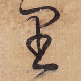 王铎写的草书里