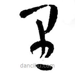 王鐸寫(xiě)的草書(shū)里