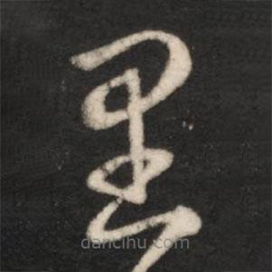 王羲之写的草书里