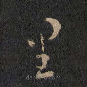 卫瓘写的草书里