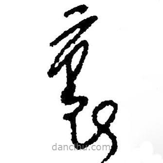 毛澤東寫(xiě)的草書(shū)里