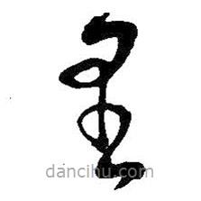 吳昌碩寫(xiě)的草書(shū)里