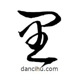 日本寫(xiě)的草書(shū)里