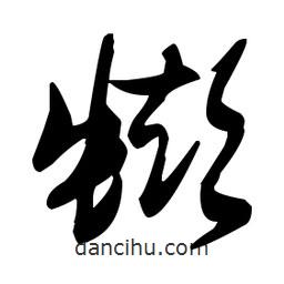 張瑞圖寫的草書蟛