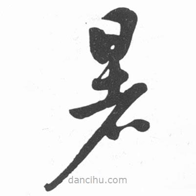 啟功寫的草書暑