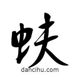 黄彰任写的草书蚨