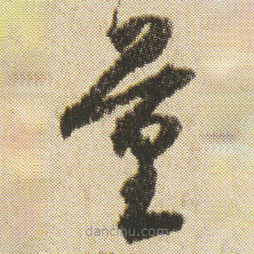 空海写的草书量