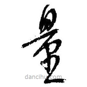 吴昌硕写的草书量