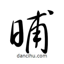 黄彰任写的草书晡