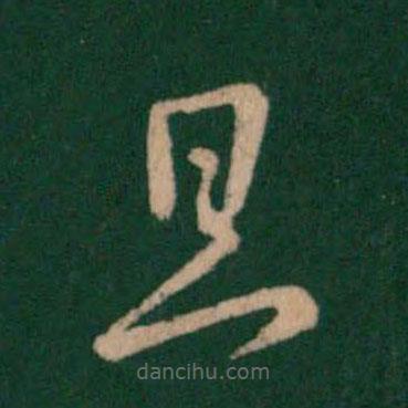 王羲之写的草书旦