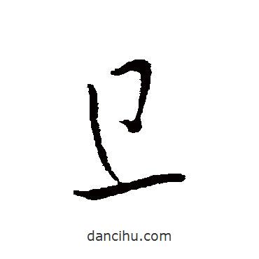 歐陽詢寫的草書旦