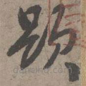 葛長庚寫的草書題