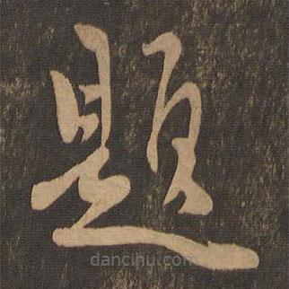 陈道复写的草书题