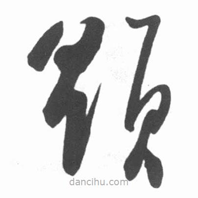 啟功寫的草書題