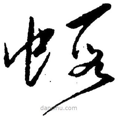 草書蝦
