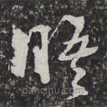 陶必銓寫的草書晤