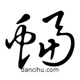 王羲之寫的草書蝠