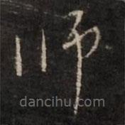 董其昌写的草书师