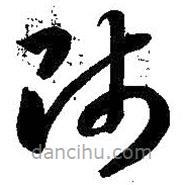 智永写的草书师