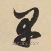 赵孟頫写的草书早